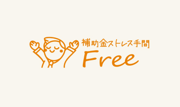 補助金ストレス手間free